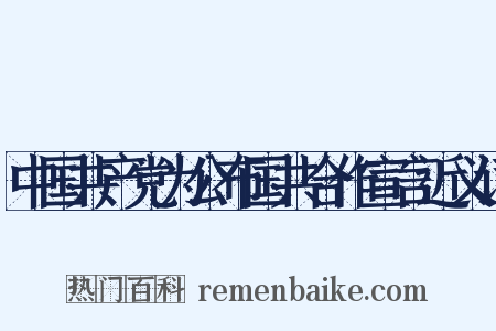 中国共产党为公布国共合作宣言近义词是什么意思的图片